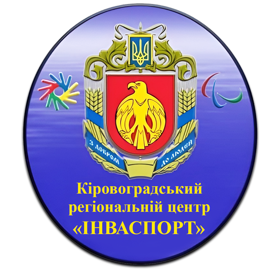 Кіровоградський регіональний центр з фізичної культури і спорту осіб з інвалідністю «ІНВАСПОРТ»